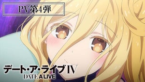 TVアニメ『デート・ア・ライブⅣ』、4期六喰編放送記念でPV第4弾を公開