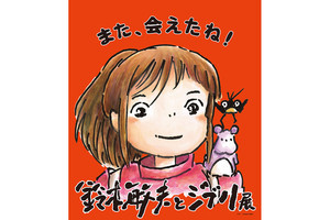 京都文化博物館で「鈴木敏夫とジブリ展」開催、東京開催のチケットも発売中