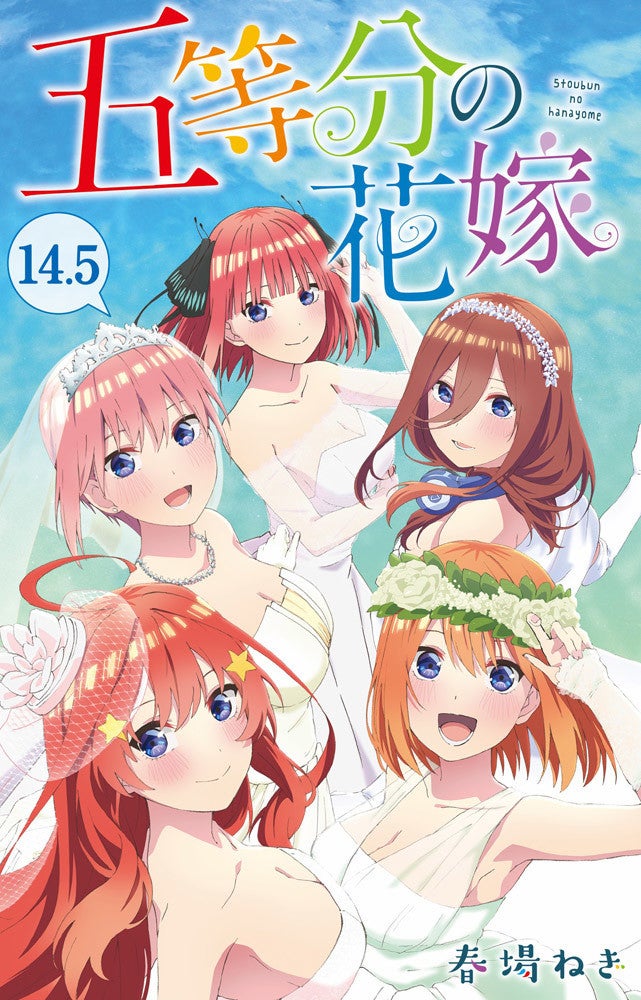 映画『五等分の花嫁』、入場者特典は「五等分の花嫁 14.5巻」に決定