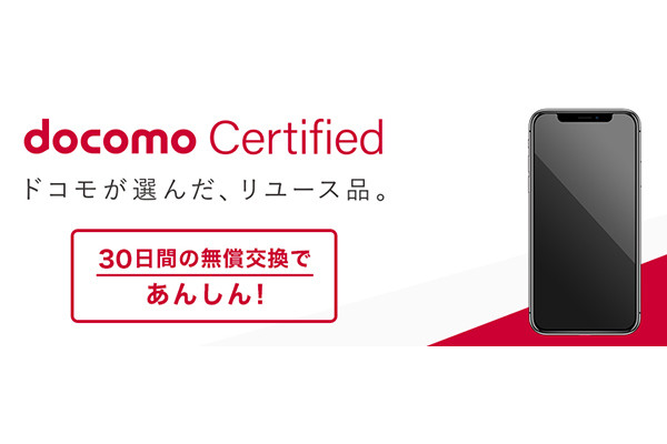 ドコモ、認定リユース品「docomo Certified」でランクB品の取り扱いを開始 | マイナビニュース