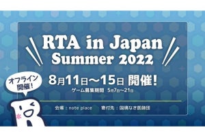 『RTA in Japan Summer 2022』、オフラインで開催決定