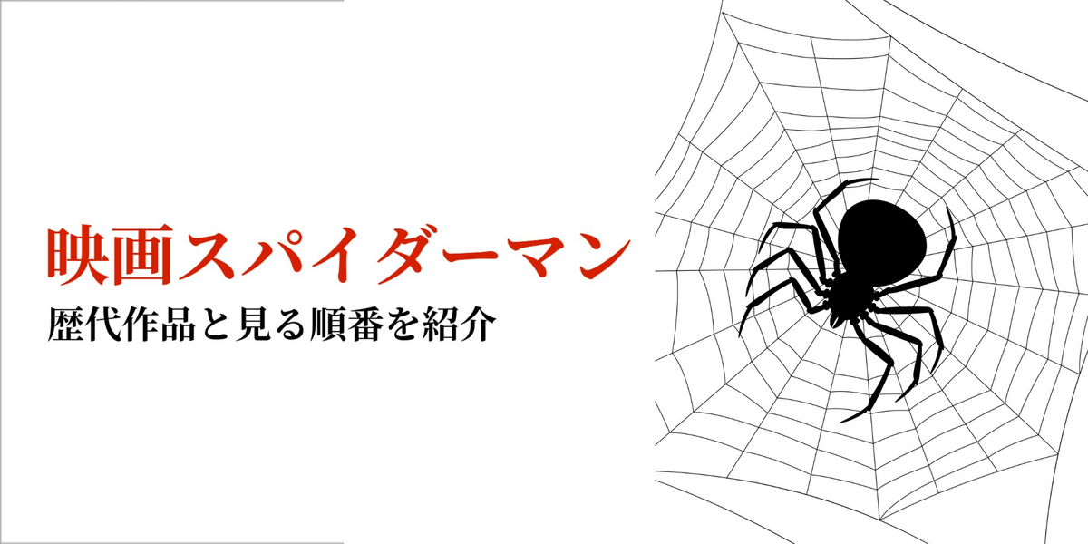 映画スパイダーマンの見る順番を紹介