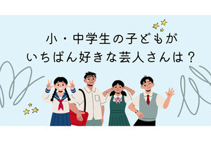 小中学生の子どもが好きな芸人、2位「サンドウィッチマン」で1位は?