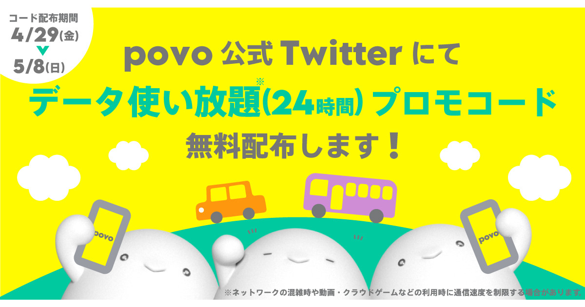 povo2.0、GWのギガ不足を応援する「データ使い放題（24時間）」無料コード配布 | マイナビニュース