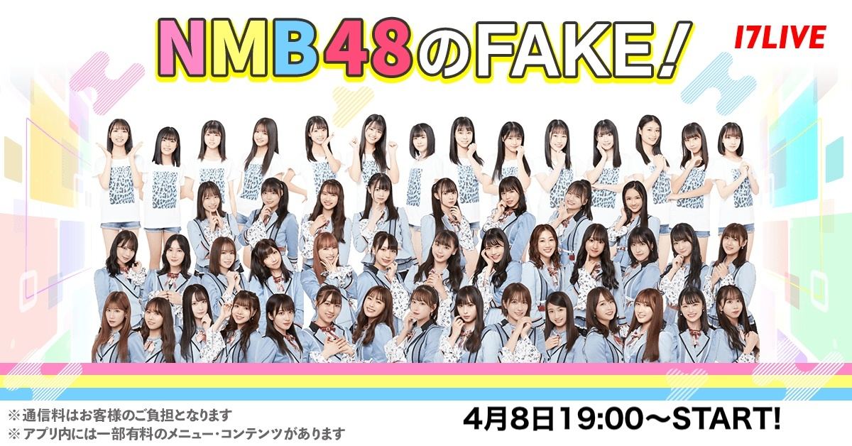 NMB48のFAKE!』最終回4.29配信 ですよ。がゲストライバーとして登場