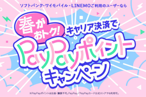 春がおトク！キャリア決済でPayPayポイントキャンペーン