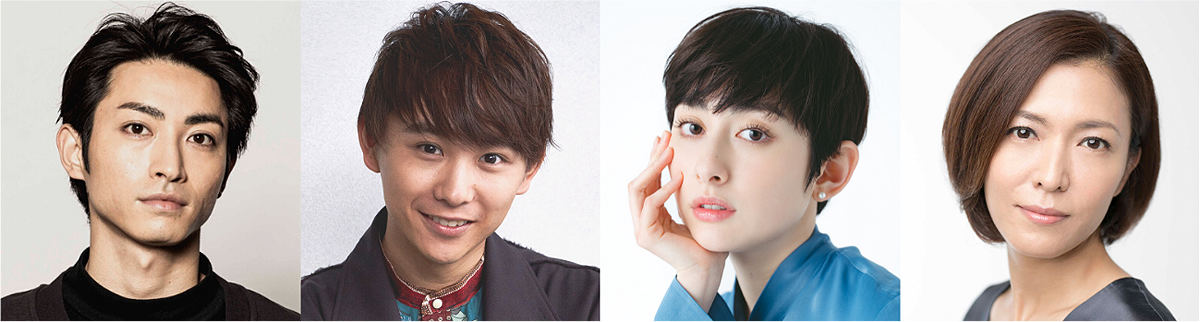 左から木村達成、須賀健太、早見あかり、安蘭けい