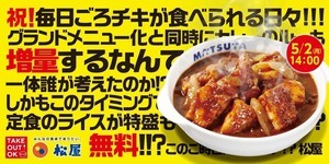 松屋、チキンシリーズ3商品をレギュラー化