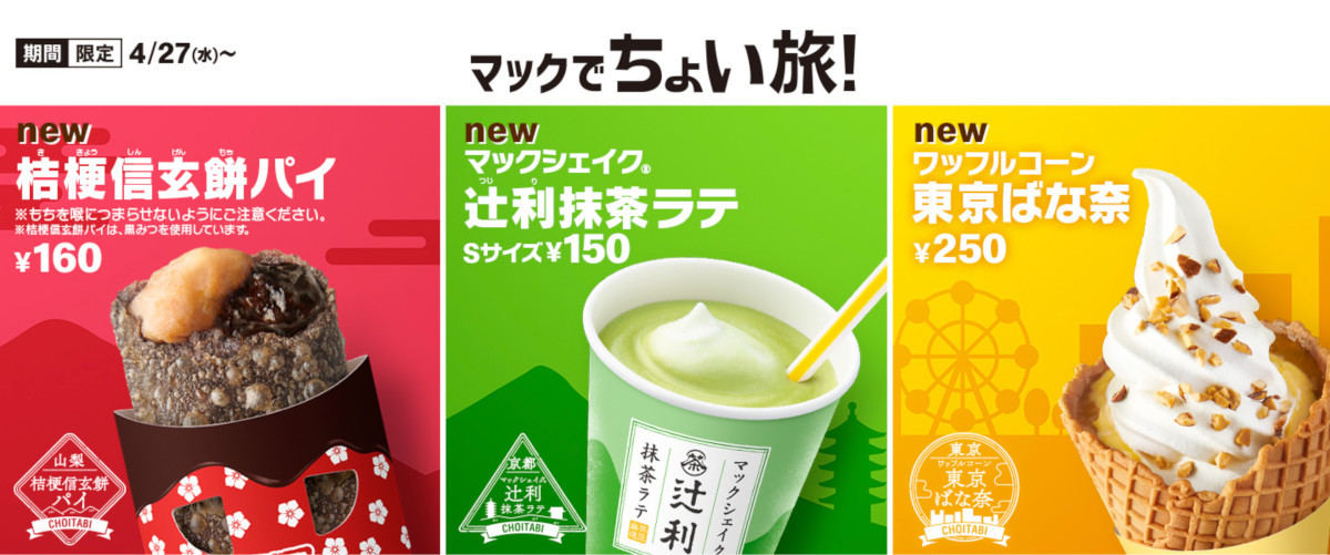 マクドナルドの新作ご当地スイーツ発売 - 続々とSNSに食レポが