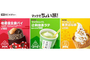 マクドナルドの新作ご当地スイーツ発売 - 続々とSNSに食レポが