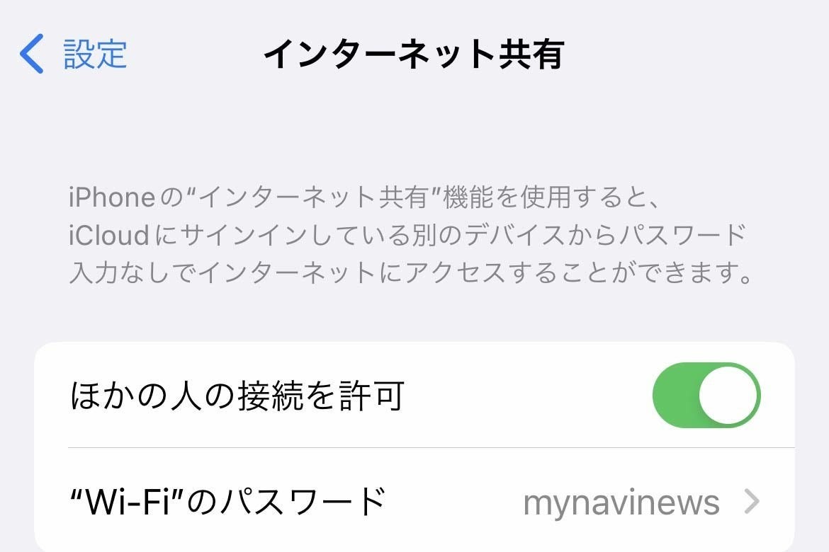 テザリングは必ず「ほかの人の接続を許可」しなければダメですか