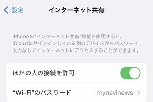 テザリングは必ず「ほかの人の接続を許可」しなければダメですか? - いまさら聞けないiPhoneのなぜ