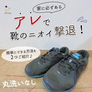 【裏技】もう臭わない! 靴のニオイを簡単に撃退する裏技が効果抜群‼ - 2つの方法を紹介