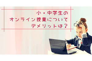 オンライン授業のデメリット、「集中できない」と同率で1位となったものは？