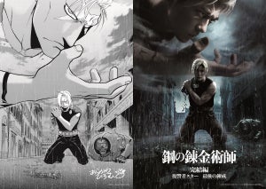 山田涼介＆新田真剣佑の実写『ハガレン』ポスターを、原作者・荒川弘がイラストに