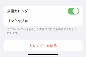 カレンダーの「共有」と「公開」はどう違うの? - いまさら聞けないiPhoneのなぜ