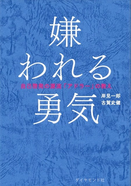 読んで人生が変わった「おすすめのビジネス書」ランキング、1位は? - 2位「嫌われる勇気」 | マイナビニュース