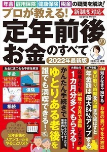 年金額は最大84%アップする!『プロが教える! 定年前後のお金のすべて』