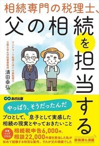 プロが経験した親の相続の一部始終『相続専門の税理士、父の相続を担当する』
