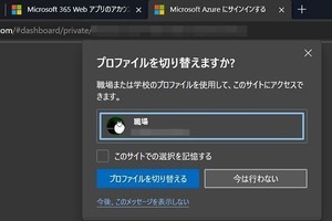 待望のMicrosoftプロファイル切り替え機能 - 阿久津良和のWindows Weekly Report