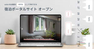 住んだ分の家賃で暮らせる「unito」、宿泊ポータルサイトをオープン