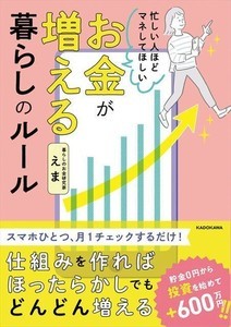 貯金0円から投資で＋600万円! 『お金が増える 暮らしのルール』発売