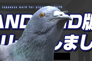 2分で飽きる!? 鳩になるアプリ「ハトバース」が2分で飽きるのか？ と話題に