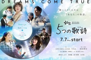 ドリカム楽曲をドラマ化! 『5つの歌詩』予告編&キービジュアル公開