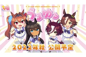 『ウマ娘』の新作ショートアニメシリーズ「うまゆる」制作決定！　2022年秋に公開