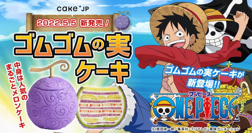 One Piece インパクト大 ゴムゴムの実がケーキに マイナビニュース