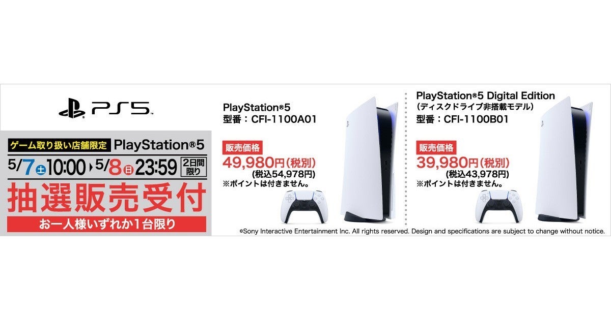 ヤマダ電機でPS5抽選販売！ 受付は5月7日10時から5月8日23時59分まで