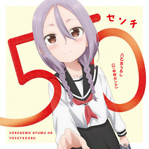 TVアニメ『それでも歩は寄せてくる』、EDテーマは八乙女うるし「50センチ」