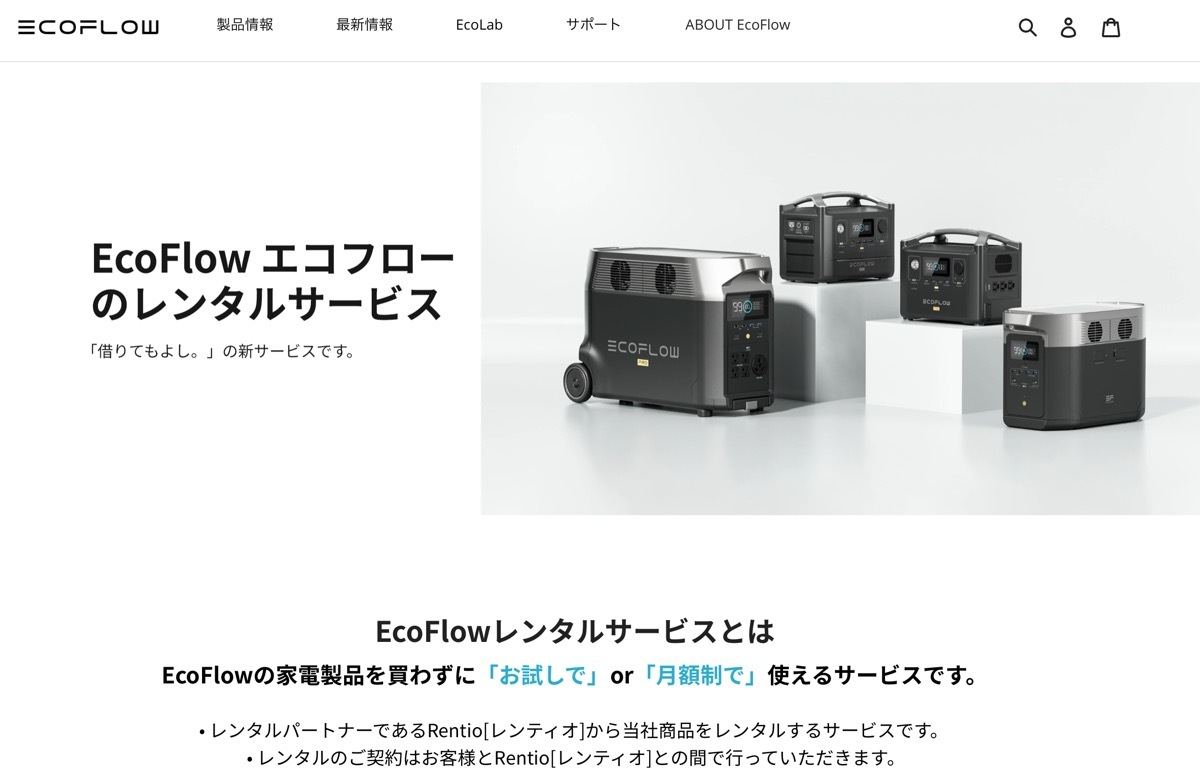 EcoFlow、ポータブル電源のレンタルサービス - お試し7泊8日と月額3