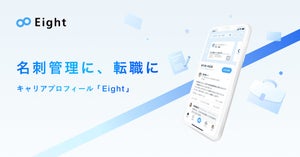 Sansanの名刺アプリ「Eight」がキャリア機能を強化、ビジネスマッチングを促進
