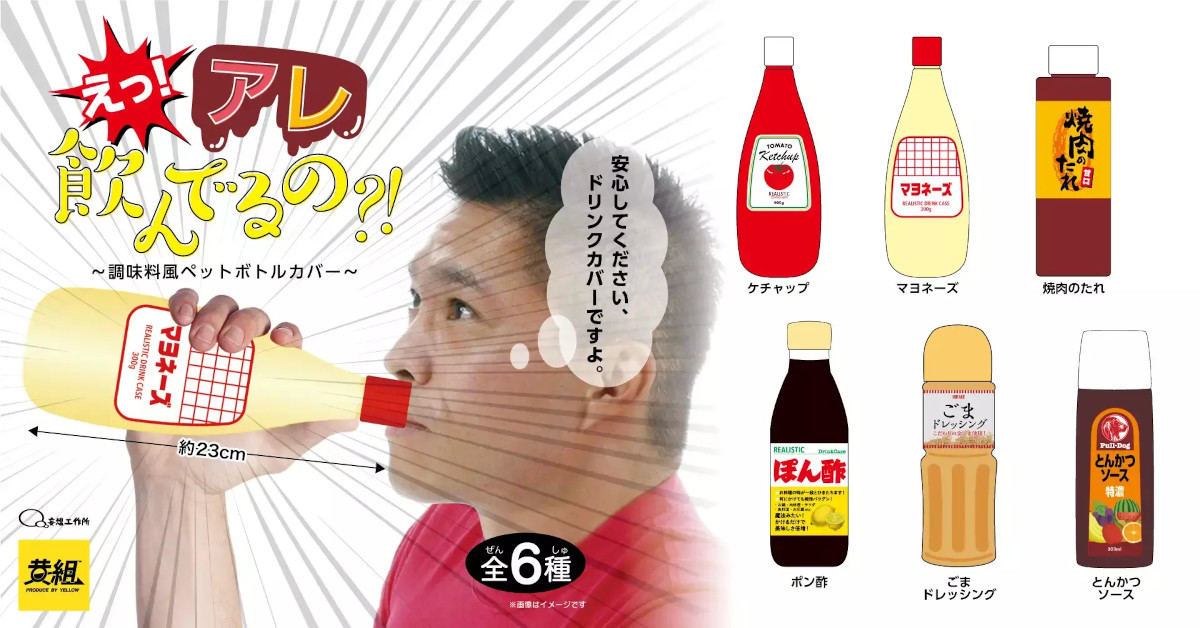 「アレ飲んでるの！？」言いたくなるペットボトルカバー、「○○は飲み物だろ」と逆ツッコミも