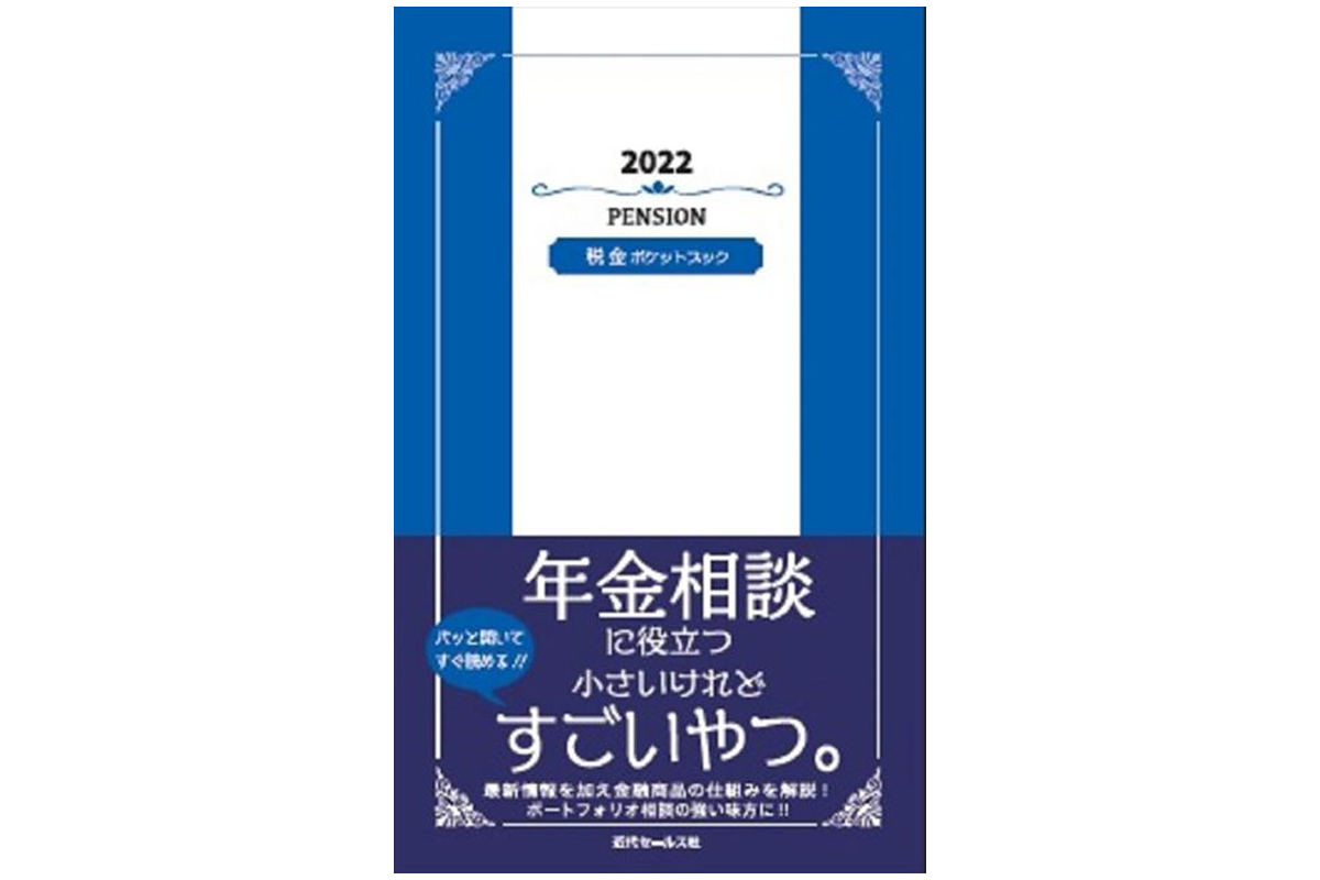 年金制度の改正点をわかりやすく解説! 『2022 年金ポケットブック』