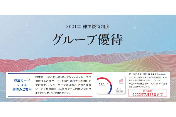 オリックス、株主優待制度を廃止へ - 2024年3月から | マイナビニュース