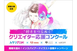 映画『ハケンアニメ！』イラストコンテスト、賞品は液タブ＋Adobe CC＆クリスタ1年分