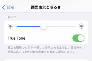 ときどきiPhoneの画面の明るさが勝手に変わります!? - いまさら聞けないiPhoneのなぜ