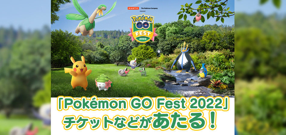 「Pokémon GO Fest 2022」開催記念トレーナー応援キャンペーン