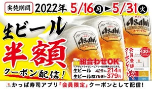 【何杯飲んでも半額!】かっぱ寿司、アプリ会員限定で生ビール半額!