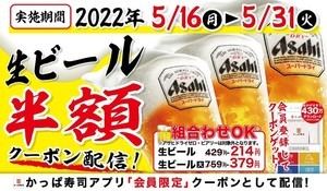 【何杯飲んでも半額!】かっぱ寿司、アプリ会員限定で生ビール半額!