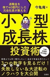 退職金を40億円に増やした手法を初公開! 『小型成長株投資術』