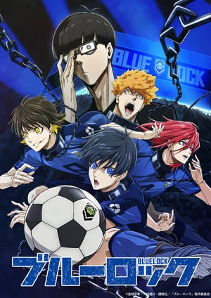 TVアニメ『ブルーロック』、10月放送開始！キービジュアルや第1弾PVを公開