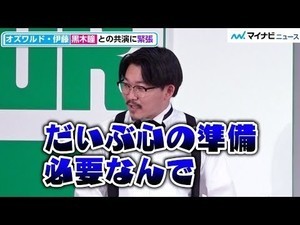 オズワルド伊藤、黒木瞳との共演に緊張！「半年前から教えて」　