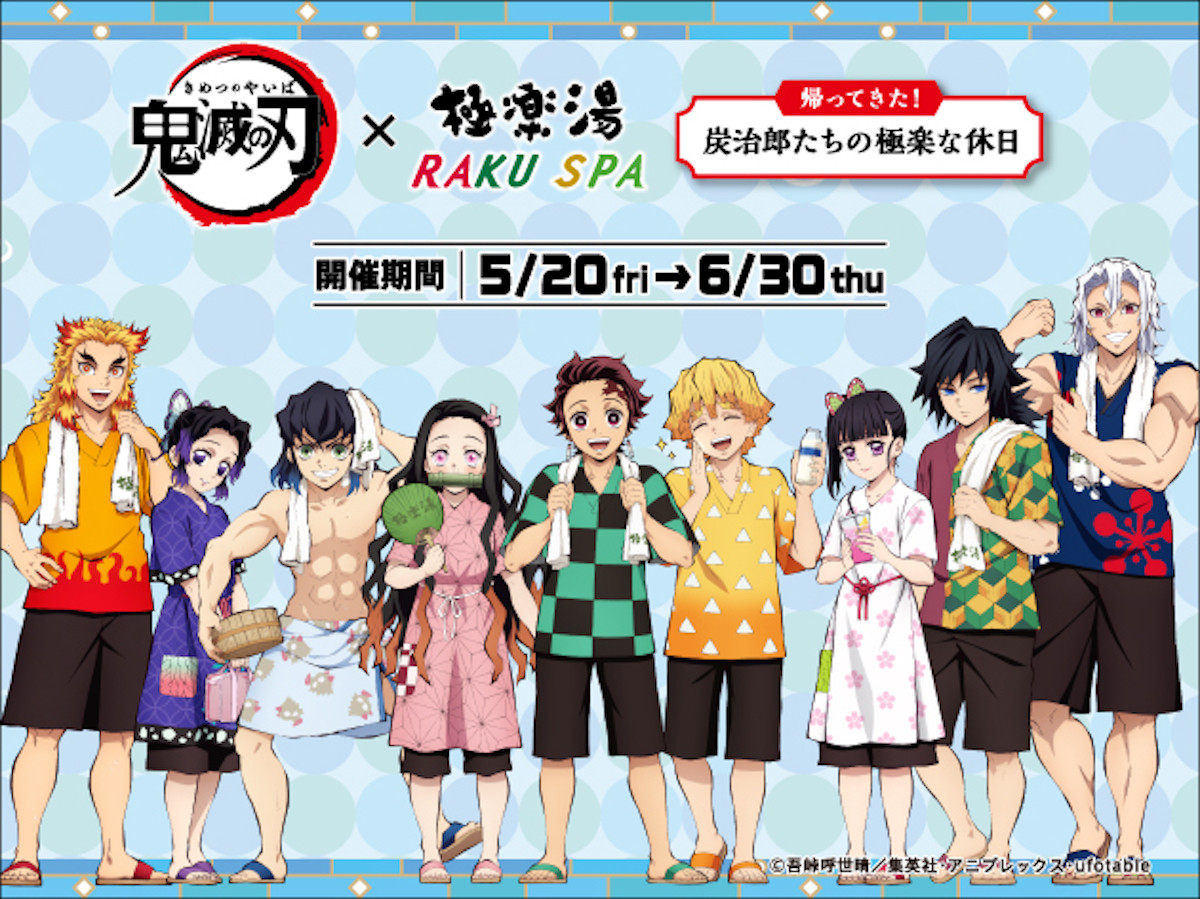 鬼滅の刃 極楽湯 Raku Spa 帰ってきた 炭治郎たちの極楽な休日 開催決定 マイナビニュース