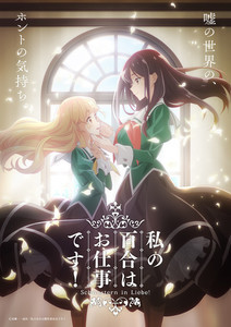 『私の百合はお仕事です！』、TVアニメ化決定！小倉唯＆上坂すみれが続投