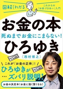 最高年収数億円のひろゆきが”頭のいいお金とのつきあい方”を伝授『お金の本』