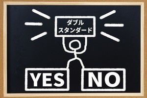 ダブスタ(ダブルスタンダード)の意味や具体例とは? 使い方もわかりやすく解説