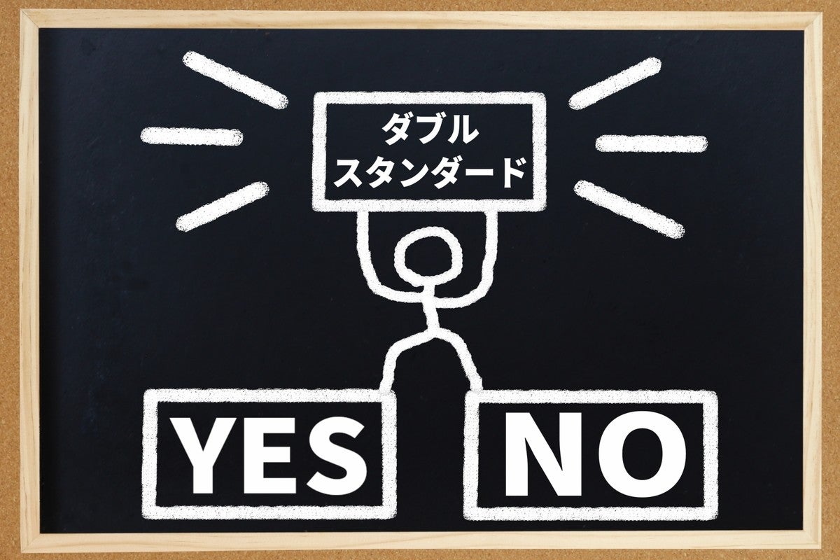 ダブスタ(ダブルスタンダード)の意味や具体例とは? 使い方もわかり